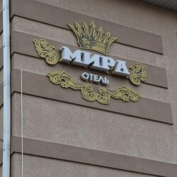 Гостиница Мира Ростов-на-Дону-59